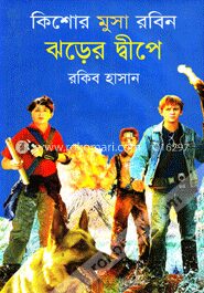 ঝড়ের দ্বীপে ( কিশোর মুসা রবিন সিরিজ )