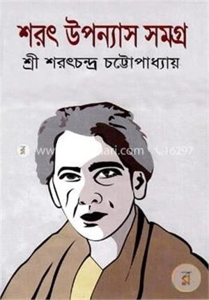 শরৎ উপন্যাস সমগ্র