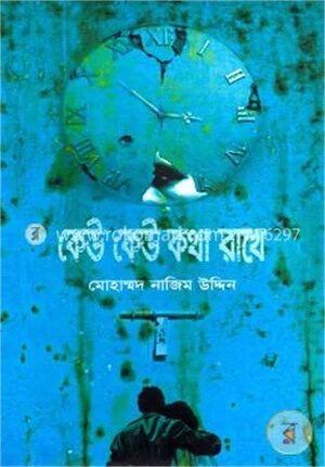 কেউ কেউ কথা রাখে