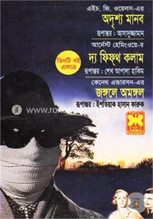 অদৃশ্য মানব, দ্য ফিফ্‌থ কলাম ও জঙ্গলে অমঙ্গল