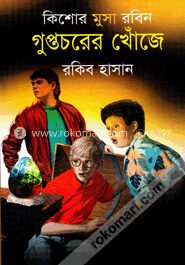 গুপ্তচরের খোঁজে ( কিশোর মুসা রবিন সিরিজ )