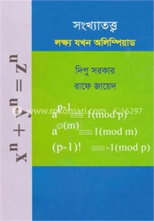 সংখ্যাতত্ত্ব : লক্ষ যখন অলিম্পিয়াড