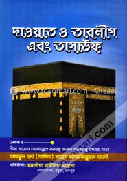 দাওয়াত ও তাবলীগ এবং তাসাউফ