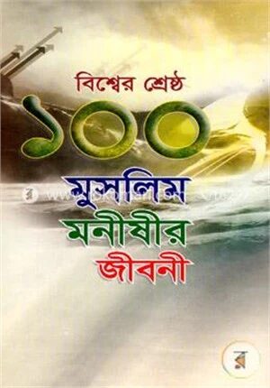 বিশ্বের শ্রেষ্ঠ ১০০ মুসলিম মনীষীর জীবনী