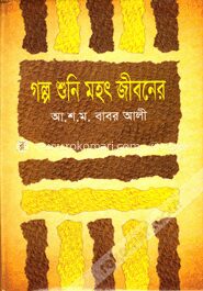 গল্প শুনি মহৎ জীবনের