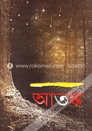 আতঙ্ক