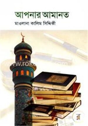 আপনার আমানত