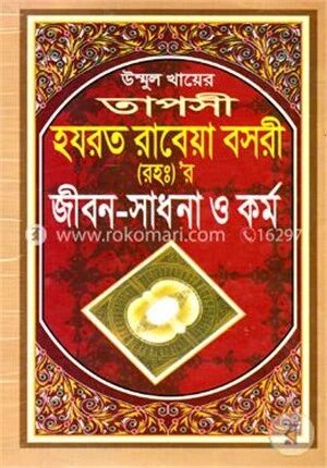 তাপসী হযরত রাবেয়া বসরী (রহ.) জীবন