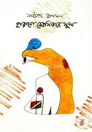 হারানো প্রেমিকার মুখ