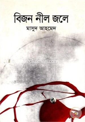 বিজন নীল জলে