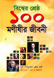 বিশ্বের শ্রেষ্ঠ ১০০ মণীষীর জীবনী