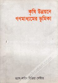 কৃষি উন্নয়নের গণমাধ্যমের ভূমিকা