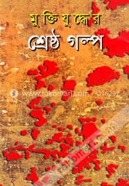 মুক্তিযুদ্ধের শ্রেষ্ঠ গল্প