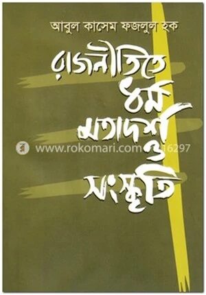 রাজনীতিতে ধর্ম মতাদর্শ ও সংস্কৃতি