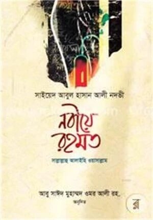 নবীয়ে রহমত