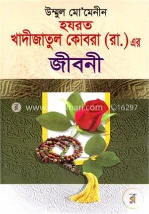 হযরত খাদীজাতুল কোবরা (রা.) এর জীবনী