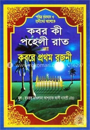কবরে প্রথম রজনী