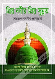 প্রিয় নবীর প্রিয় সুন্নত