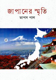 জাপানের স্মৃতি