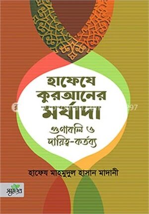 হাফেযে কুরআনের মর্যাদা, গুণাবলি ও দায়িত্ব কর্তব্য