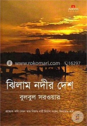 ঝিলাম নদীর দেশ