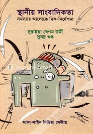 স্থানীয় সাংবাদিকতা সমস্যার আলোকে দিক