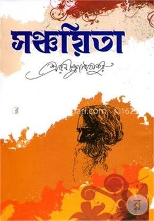 সঞ্চয়িতা
