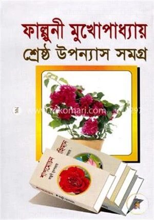শ্রেষ্ঠ উপন্যাস সমগ্র