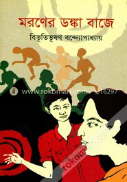 মরণের ডঙ্কা বাজে