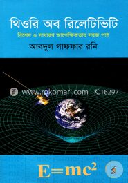 থিওরি অব রিলেটিভিটি