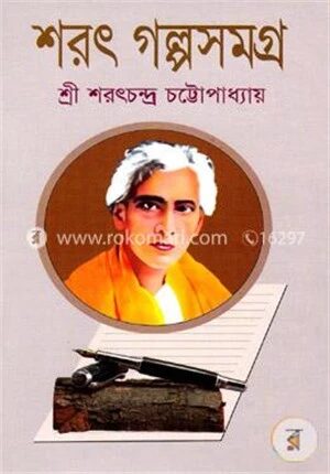 শরৎ গল্পসমগ্র