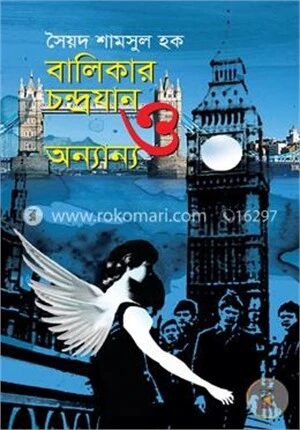 বালিকার চন্দ্রযান ও অন্যান্য