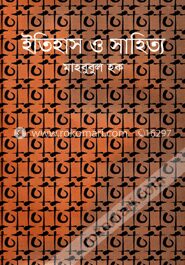 ইতিহাস ও সাহিত্য