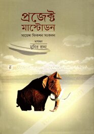 প্রজেক্ট মাস্টোডন