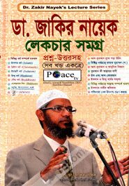ডা. জাকির নায়েক লেকচার সমগ্র (সব খণ্ড একত্রে) (ছোট)