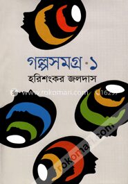 গল্পসমগ্র