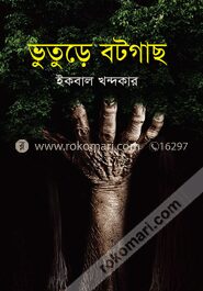 ভুতুড়ে বটগাছ