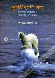 পৃথিবীব্যাপী শঙ্কা