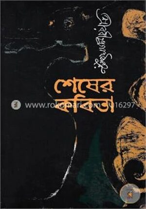 শেষের কবিতা