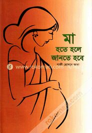 মা হতে হলে জানতে হবে