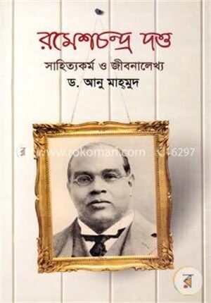 রমেশচন্দ্র দত্ত: সাহিত্যকর্ম ও জীবনালেখ্য
