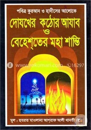 দোযখের কঠোর আযাব ও বেহেশ্‌তের মহা শান্তি