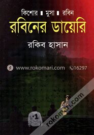 রবিনের ডায়েরি ( কিশোর মুসা রবিন সিরিজ )