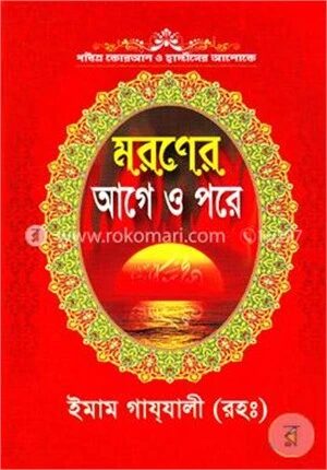 মরণের আগে ও পরে