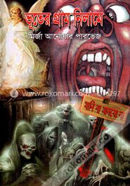 ভূতের গ্রাম নিলামে