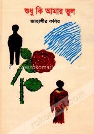 শুধু কি আমার ভুল