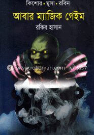 আবার ম্যাজিক গেইম