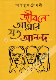 জীবনে আমার যত আনন্দ