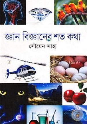 জ্ঞান বিজ্ঞানের শত কথা