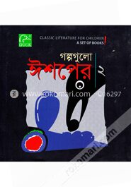 গল্পগুলো ঈশপের